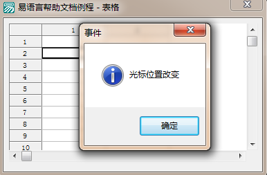 易語言,表格,信息框,光標位置改變