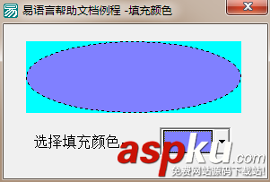 易語言,外形框,填充顏色