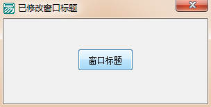 易語言,窗口,標題