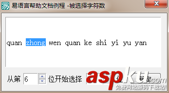 易語言,起始選擇位置,被選擇字符數