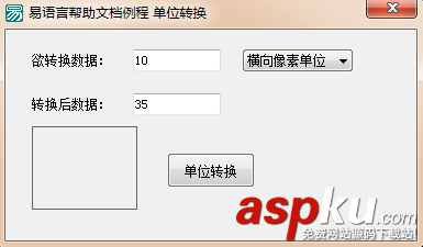 易語言,畫板,單位轉換
