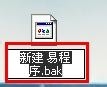 易語言,備份,還原