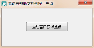 易語言,獲取焦點,激活,指定窗口