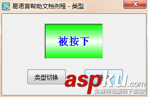 易語言,圖形按鈕,組件,切換,類型