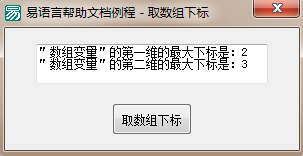 易語言,取數組下標,命令