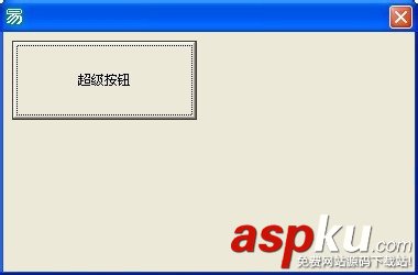 易語言,超級按鈕
