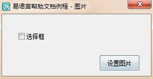 易語言,選擇框,圖片
