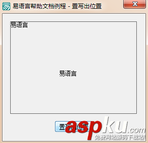 易語言,輸出文本數據,位置