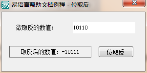 易語言,位取反命令