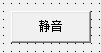 易語言,系統音量