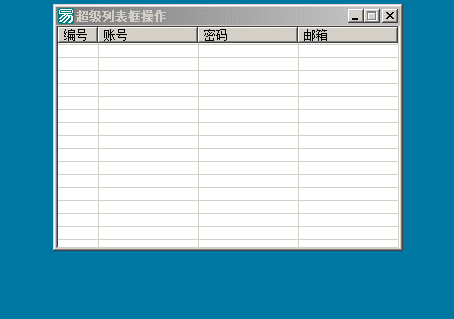 易語言,超級列表框