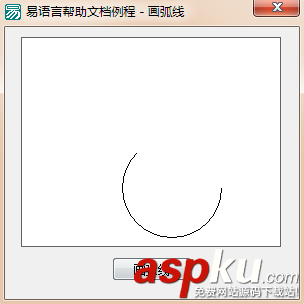 易語言,畫板,弧線