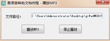 易語言,播放MP3,MP3播放器