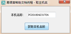 易語言,取主機名