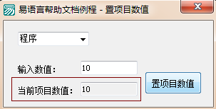 易語言,組合框,置項目數值