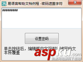 易語言,輸入密碼,編輯框,密碼遮蓋字符
