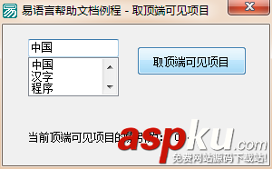 易語言,組合框,取頂端可見項目