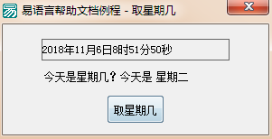 易語言,星期幾,代碼