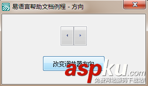易語言,調節器,方向