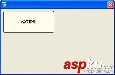 易語言,超級按鈕