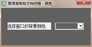 易語言,顏色選擇器,窗口,背景顏色