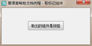 易語言,取標記組件