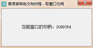 易語言,當前窗口,組件,句柄