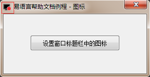 易語言修,圖標