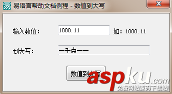 易語言,數值到大寫