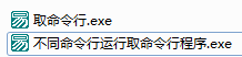 易語言,取命令行,命令