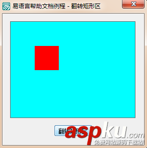 易語言,畫板,矩形區域,顏色翻轉