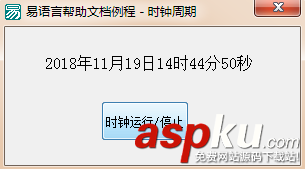 易語言,時鐘周期,周期事件