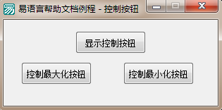 易語言,控制按鈕