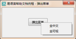 易語言,指定位置,彈出菜單