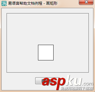 易語言,畫板,矩形圖像