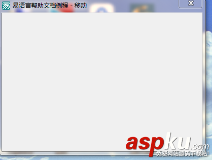 易語言,窗口,位置,大小