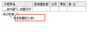 易語言,絕對取整,取整