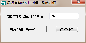 易語言,絕對取整,命令