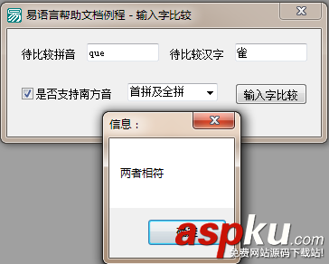 易語言,輸入漢字,拼音比較命令