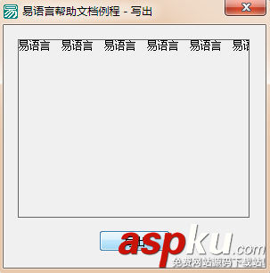 易語言,畫板,寫出命令
