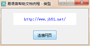 易語言,超級鏈接框,跳轉,類型
