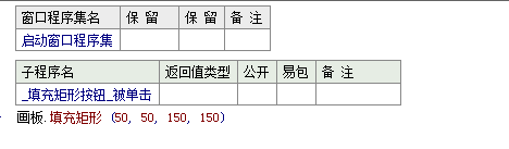 易語言,畫板,填充矩形