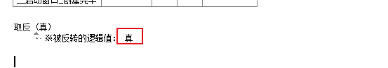 易語言,取反