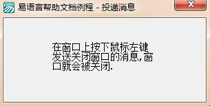 易語言,指定窗口,投遞信息
