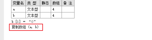易語言,復制數組