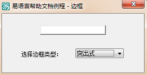 易語言,編輯框,邊框樣式