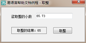 易語言,取整,命令
