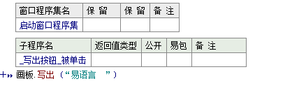 易語言,畫板,寫出命令