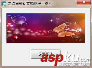 易語言,圖片框,圖片屬性