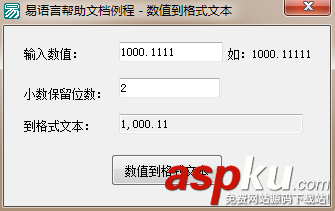 易語言,數值到格式文本